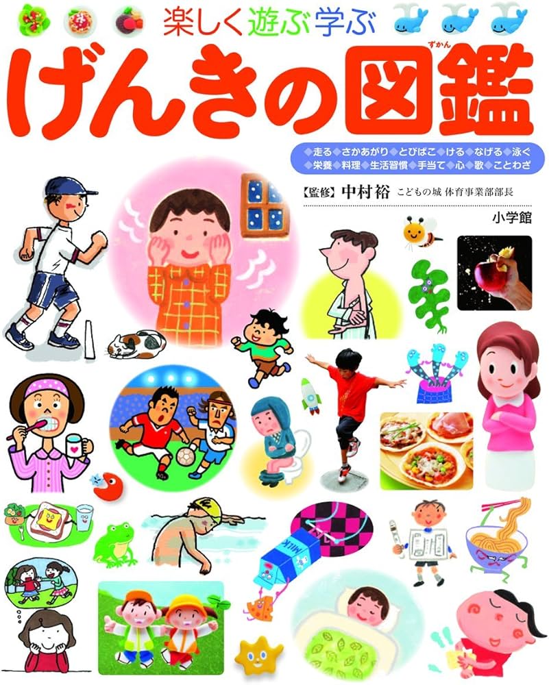 Amazon.co.jp: げんきの図鑑 (小学館の子ども図鑑 プレNEO) : 中村 裕: 本