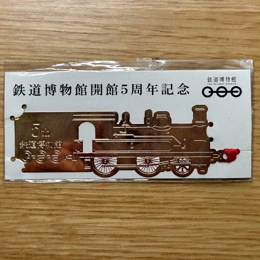 Amazon.co.jp: 鉄道博物館グッズ 鉄道博物館開館5周年記念 しおり