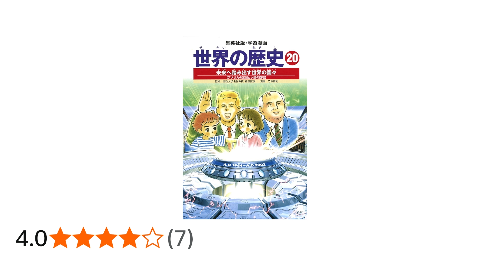 学習漫画 世界の歴史 20 未来へ踏み出す世界の国々 アメリカの苦悩と