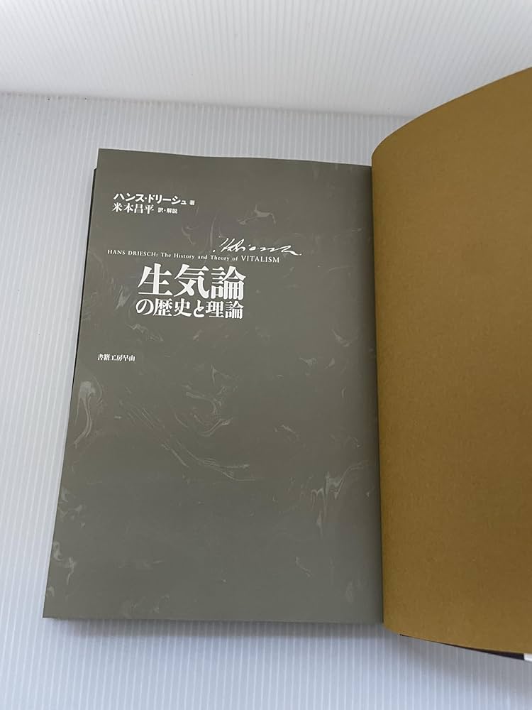 生気論の歴史と理論 | ハンス ドリーシュ, Driesch,Hans, 昌平, 米本