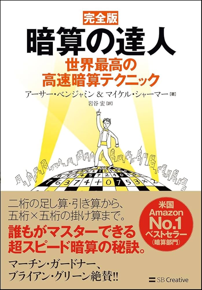 完全版 暗算の達人 世界最高の高速暗算テクニック | アーサー