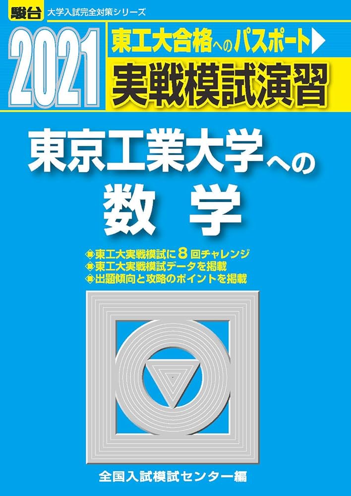 実戦模試演習 東京工業大学への数学 2021 (大学入試完全対策シリーズ