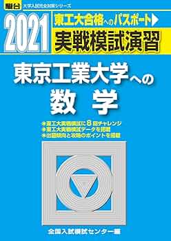 実戦模試演習 東京工業大学への数学 2021 (大学入試完全対策シリーズ