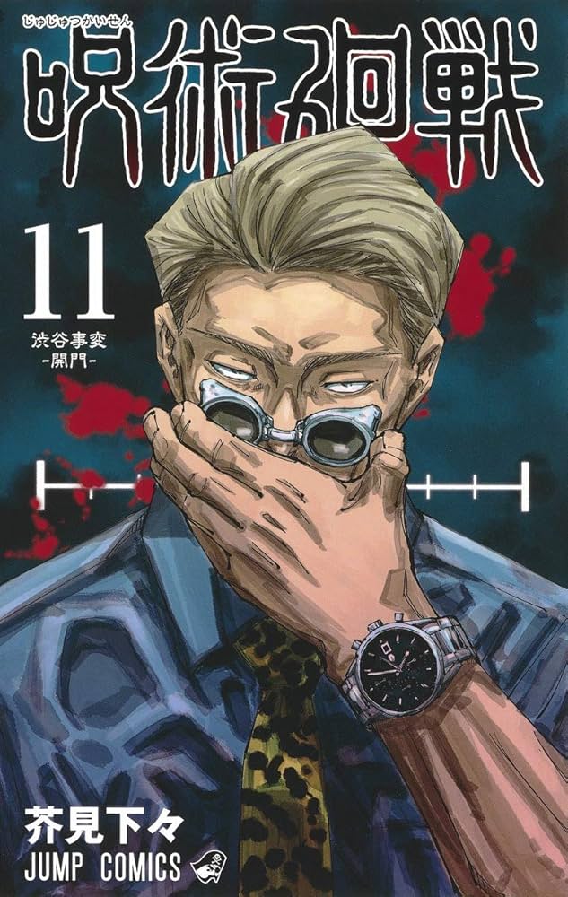 呪術廻戦 11 (ジャンプコミックス) | 芥見 下々 |本 | 通販 | Amazon