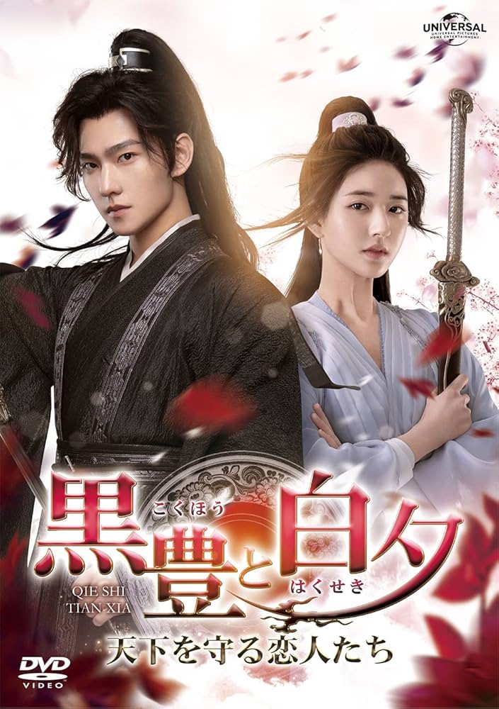 Amazon.co.jp: 黒豊と白夕～天下を守る恋人たち～ DVD-SET1 : ヤン