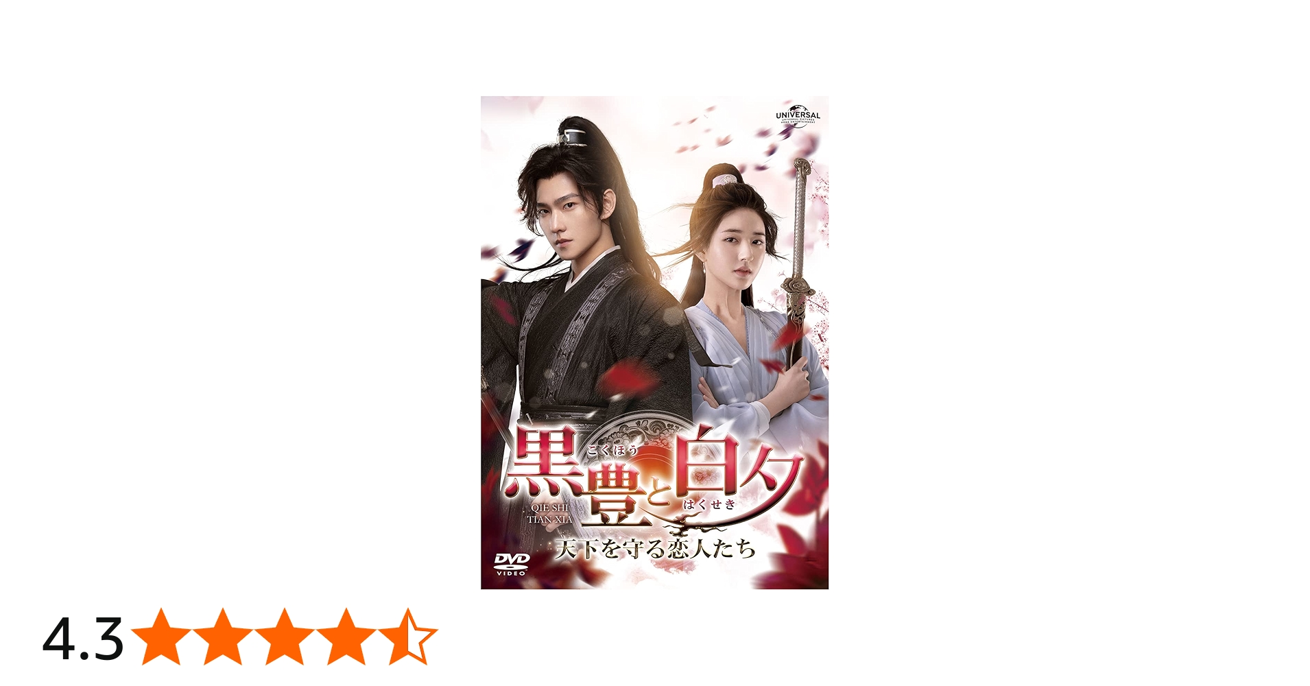 Amazon.co.jp: 黒豊と白夕～天下を守る恋人たち～ DVD-SET1 : ヤン