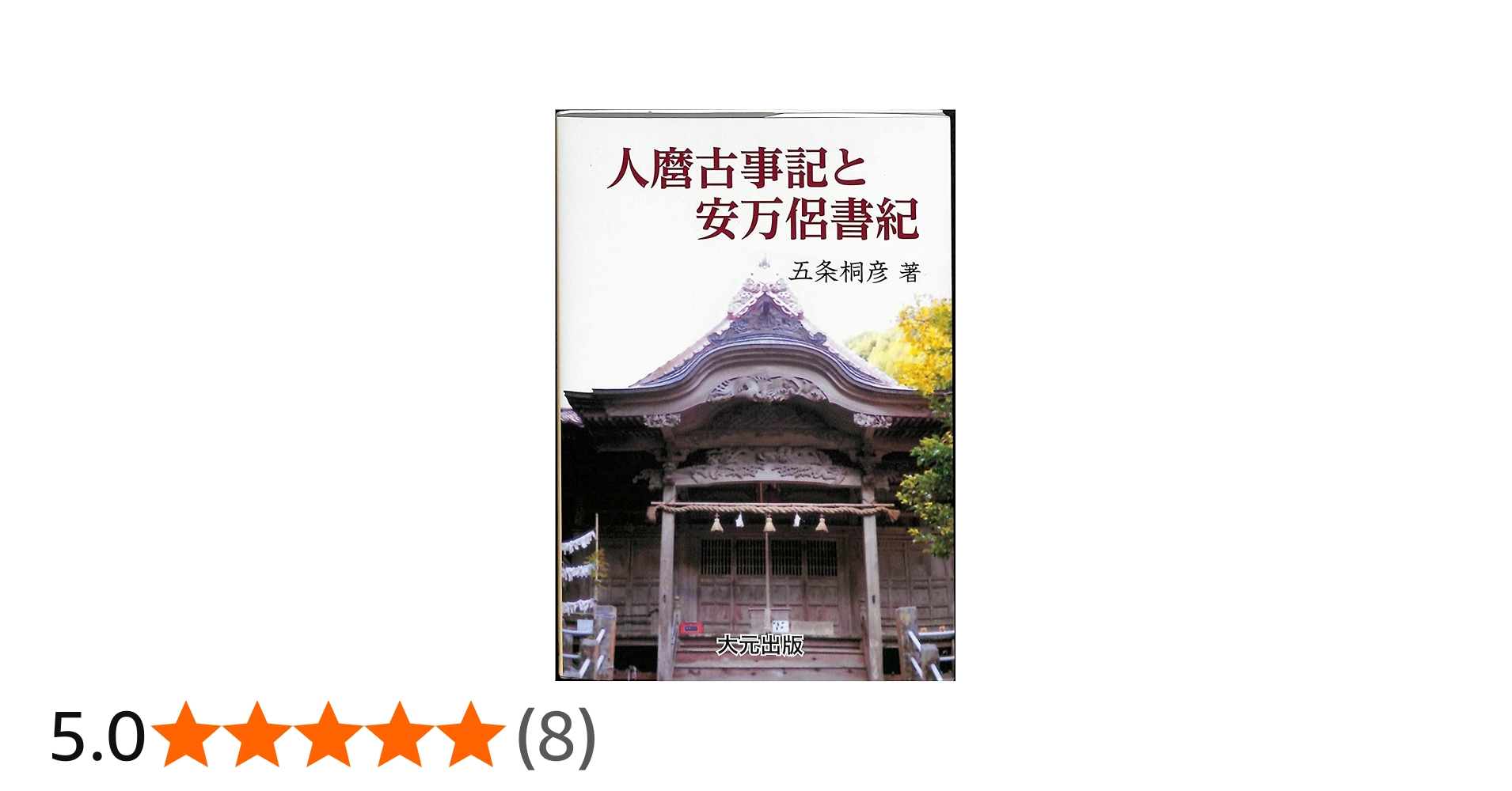 人麿古事記と安万侶書紀 | 五条 桐彦 |本 | 通販 | Amazon