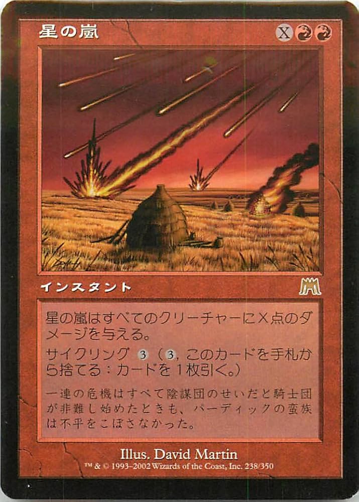 Amazon.co.jp: マジックザギャザリング MTG 赤 日本語版 星の嵐