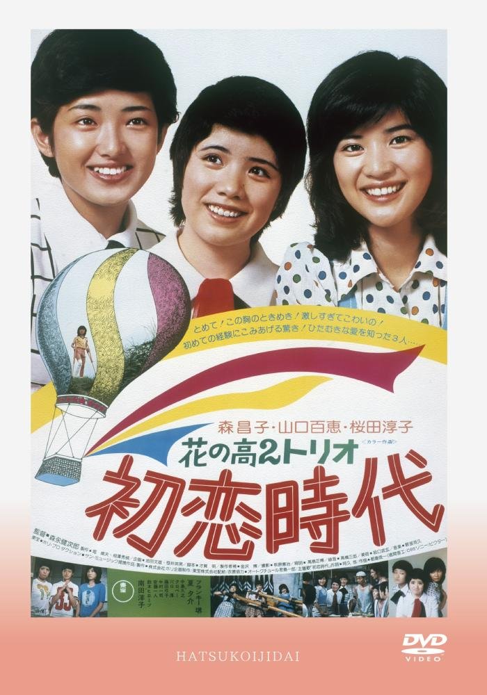 Amazon.co.jp: 花の高2トリオ 初恋時代 : 堀威夫, 相澤秀禎 , 才賀明
