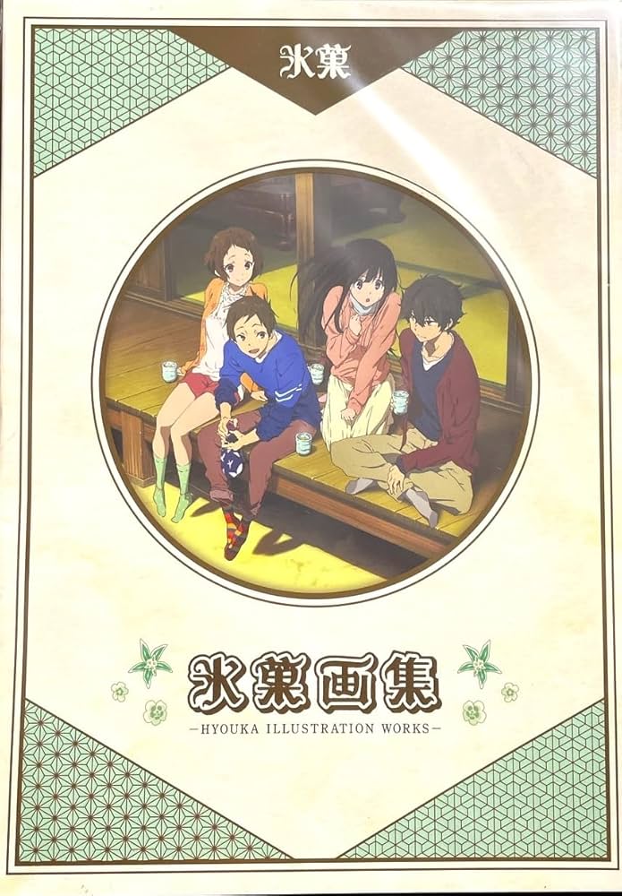 Amazon.co.jp: 京都アニメーション 氷菓 画集 イラスト集 : ホビー