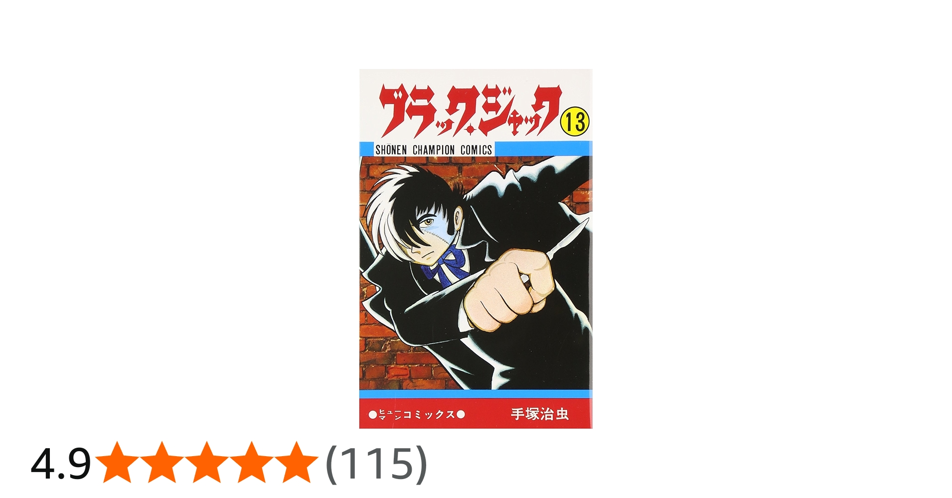 Amazon.co.jp: ブラック・ジャック (13) (少年チャンピオン