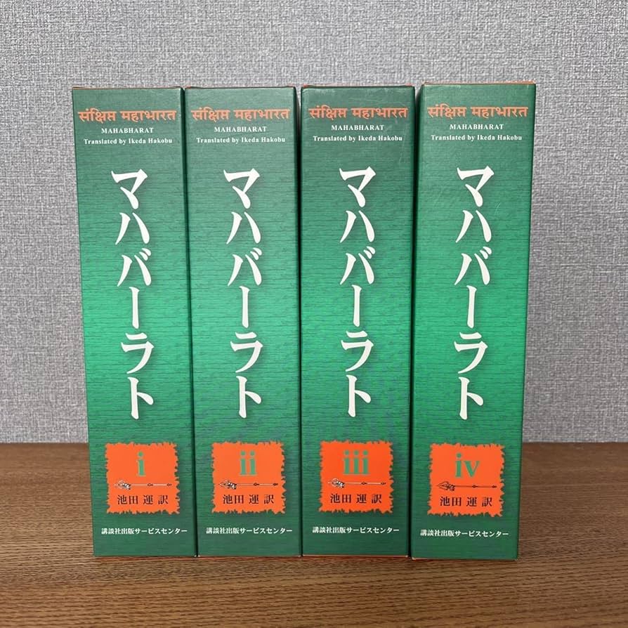 マハバーラト 1〜3巻までセット マハバーラト 1〜3巻までセット