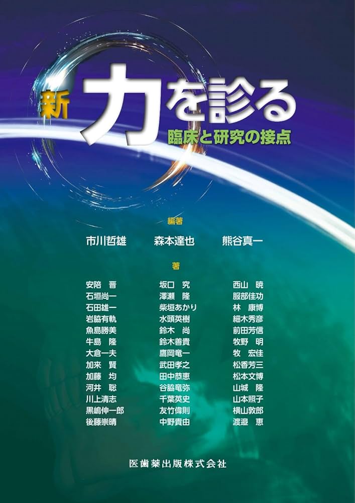 新・力を診る: 臨床と研究の接点 | 市川 哲雄, 森本 達也, 熊谷 真一