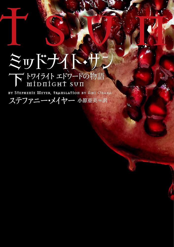 ミッドナイト・サン トワイライト エドワードの物語 下 (ヴィレッジ