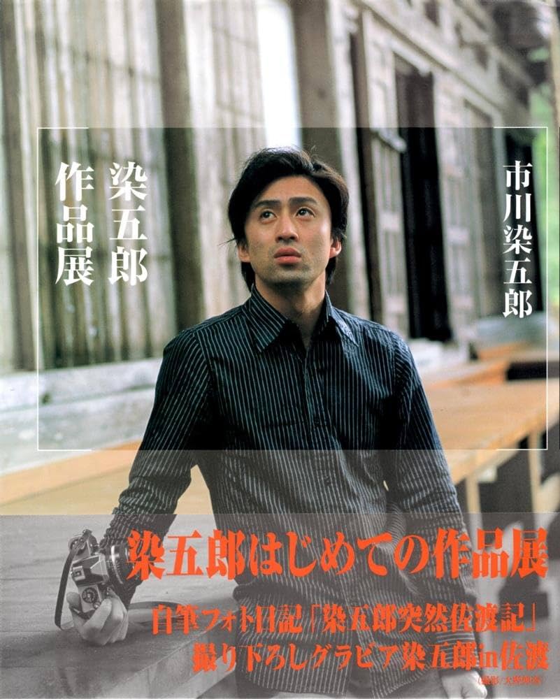 染五郎作品展 | 市川 染五郎 |本 | 通販 | Amazon