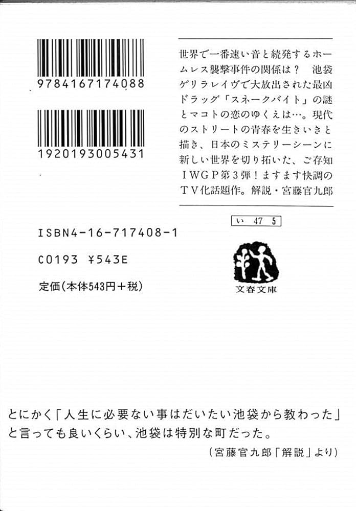 骨音―池袋ウエストゲートパーク3 (文春文庫) | 石田 衣良 |本 | 通販