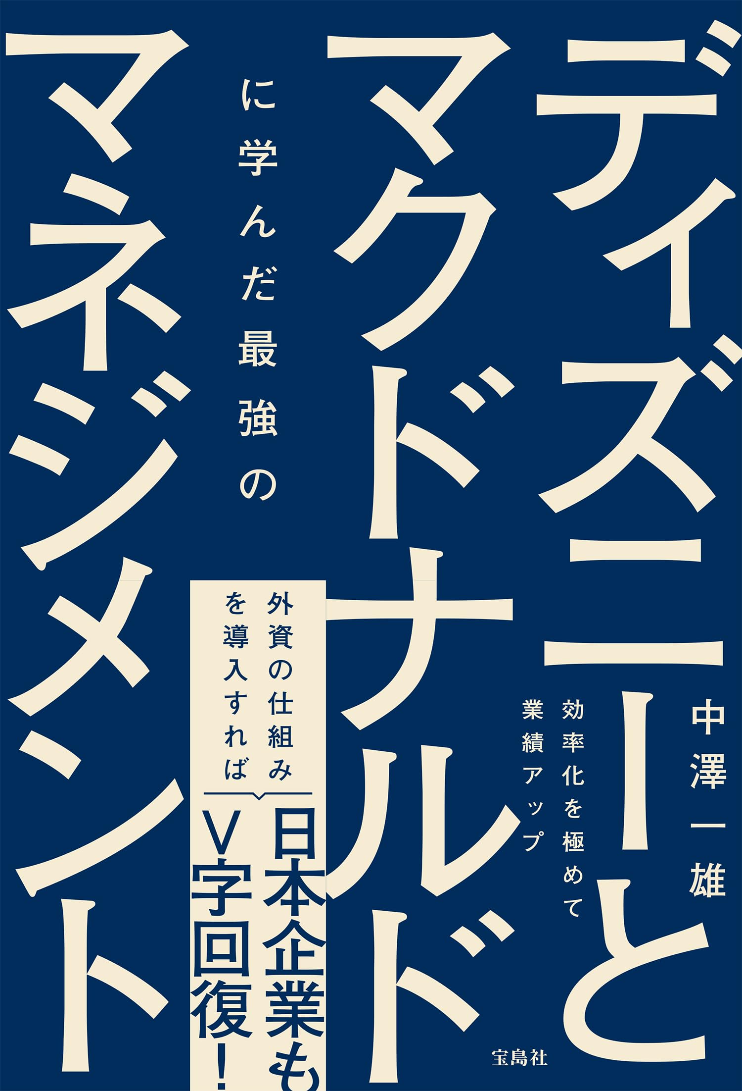 ディズニーとマクドナルドに学んだ最強のマネジメント | 中澤 一雄 |本