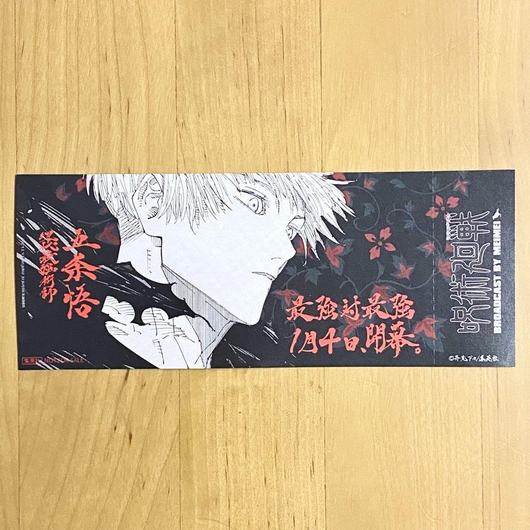 Amazon | 呪術廻戦 25巻 特典 観戦チケット風しおり 五条悟 | しおり