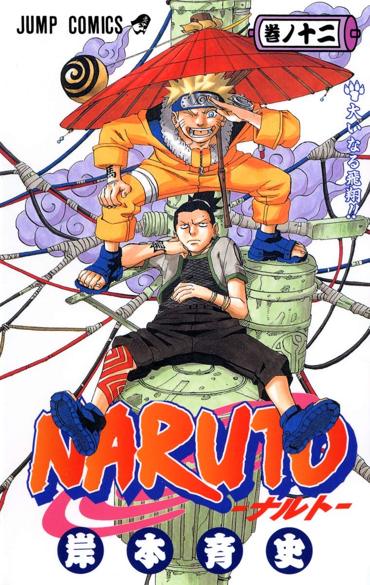 NARUTO -ナルト- 12 | 岸本 斉史 |本 | 通販 | Amazon