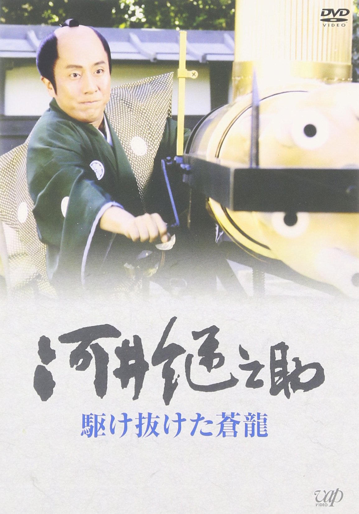 Amazon.co.jp: 河井継之助~駆け抜けた蒼龍~ [DVD] : 中村勘三郎, 稲森