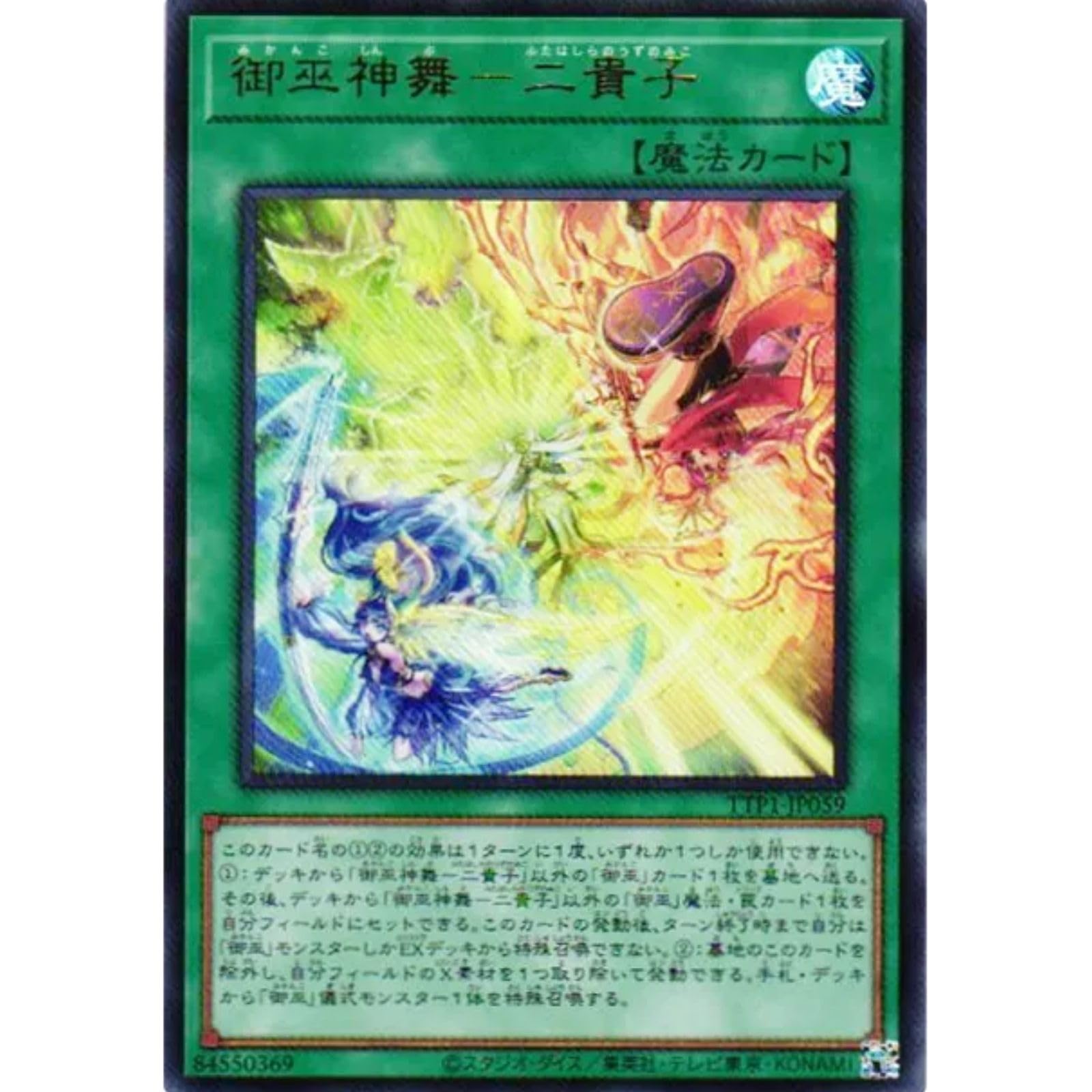 Amazon.co.jp: 遊戯王カード TTP1-JP059 御巫神舞－二貴子 ふたはしら