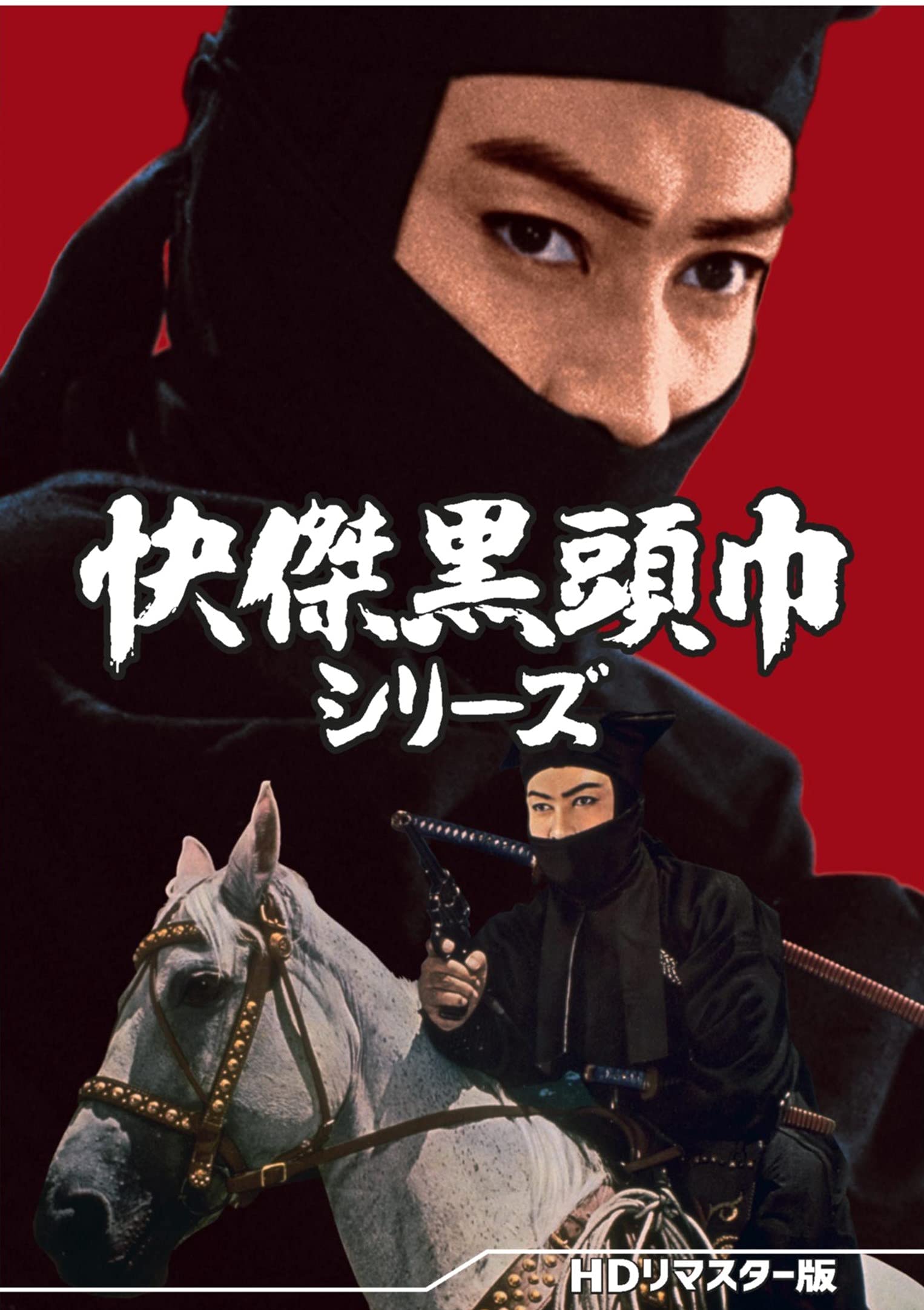 Amazon.co.jp: 快傑黒頭巾シリーズ [DVD] : 大友柳太朗, 喜多川千鶴