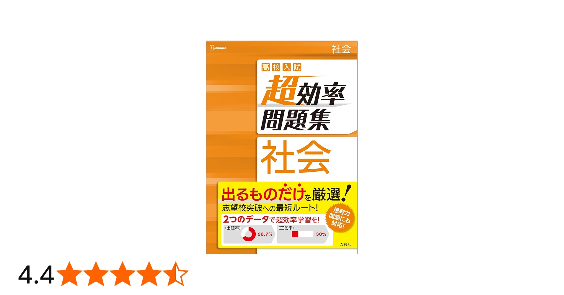 高校入試 超効率問題集 社会 (シグマベスト) | 文英堂編集部 |本