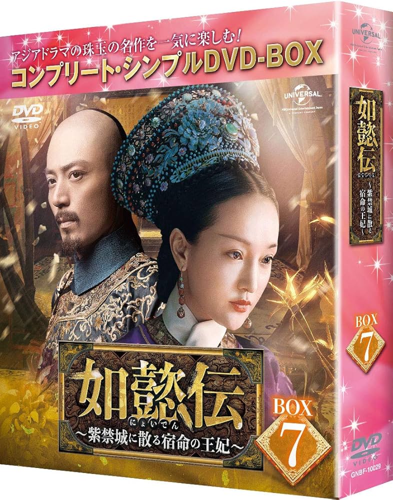 Amazon.co.jp: 如懿伝~紫禁城に散る宿命の王妃~ BOX7(コンプリート