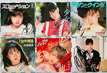 Amazon.co.jp: 直筆サイン付 中森明菜 シングルレコード スロー