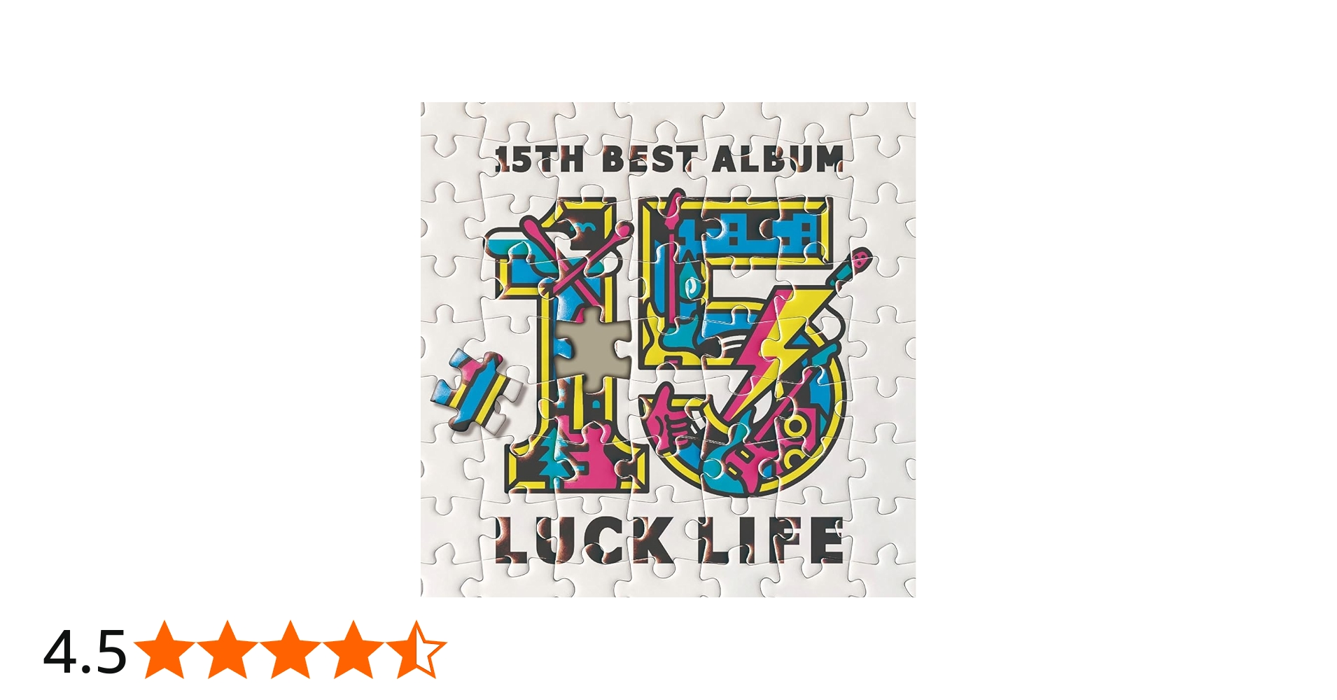 Amazon.co.jp: ラックライフ 15th Anniversary Best Album「LUCK LIFE