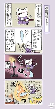 ねこねこ日本史 ヒーロー&ヒロイン列伝2 | そにしけんじ |本 | 通販