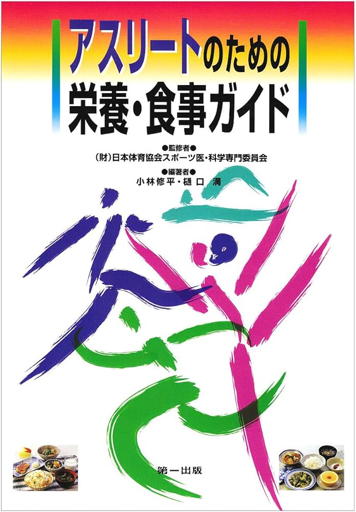 Amazon.co.jp: アスリートのための栄養・食事ガイド : 修平, 小林, 満