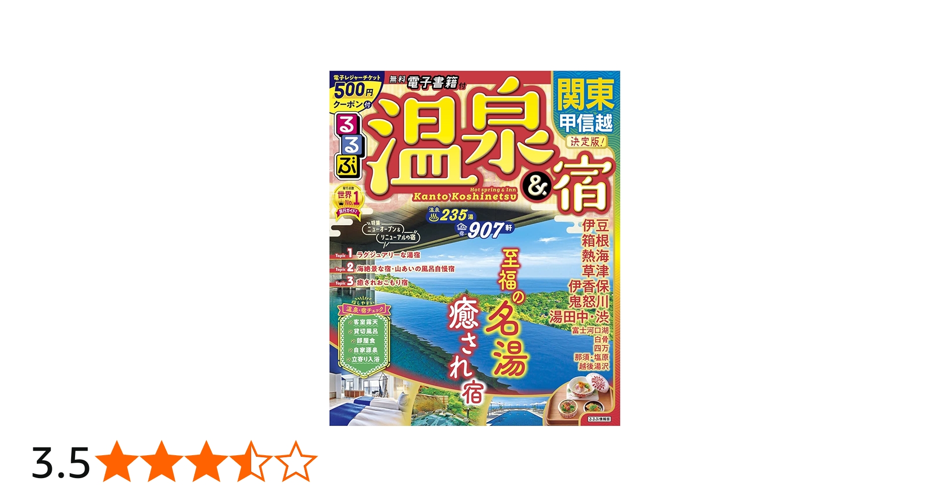 Amazon.co.jp: るるぶ 温泉＆宿 関東 甲信越 (るるぶ情報版) : JTB