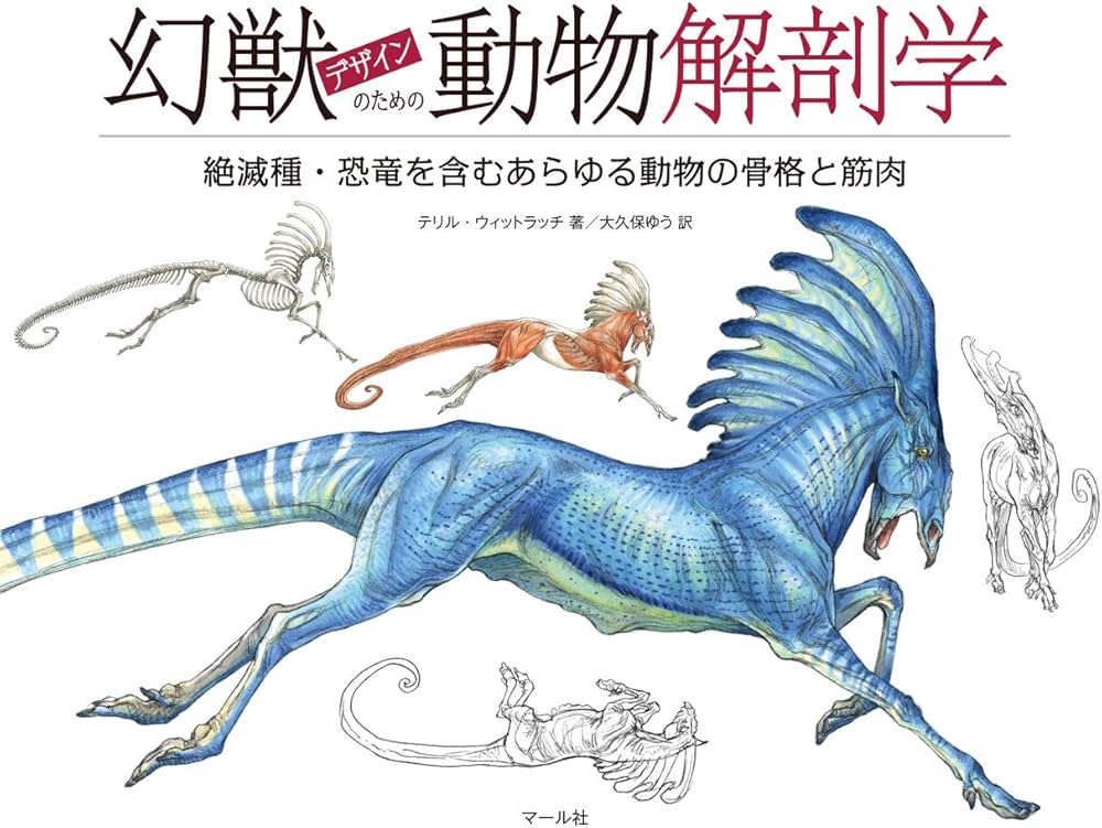Amazon.co.jp: 幻獣デザインのための動物解剖学 : テリル・ウィット