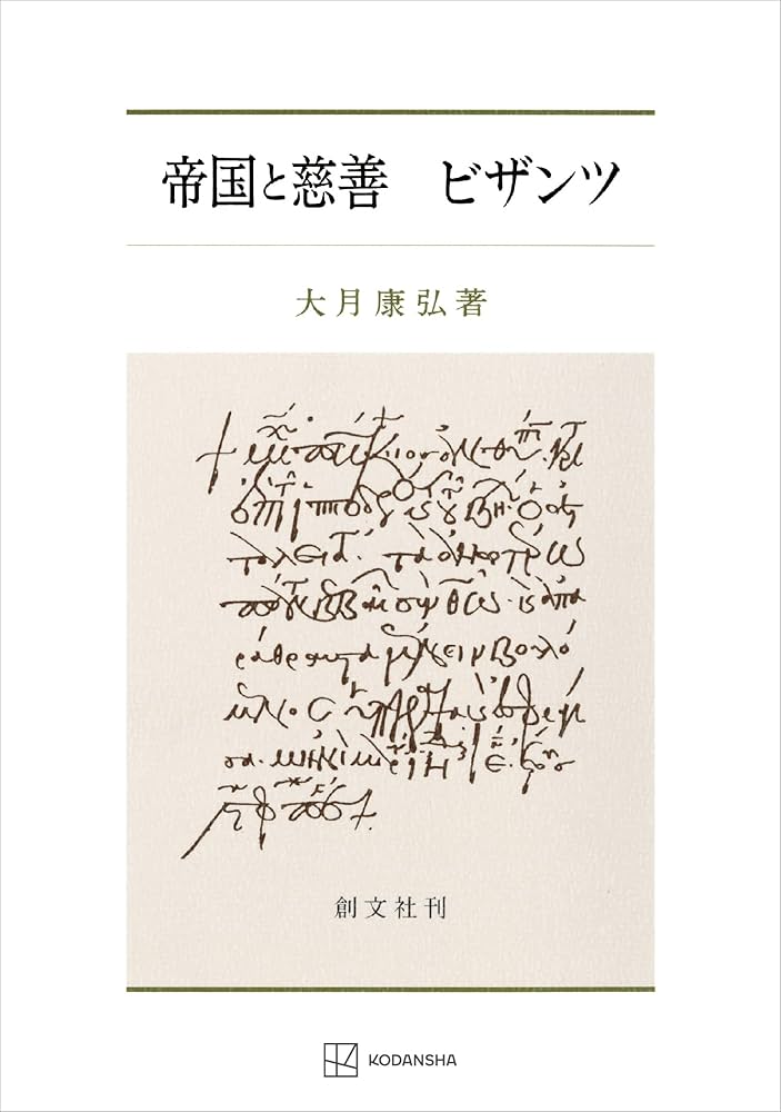 Amazon.co.jp: 帝国と慈善 ビザンツ (創文社オンデマンド叢書) eBook