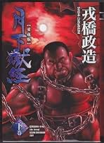 Amazon.co.jp: 戎橋 政造 - コミック・ラノベ・BL: 本