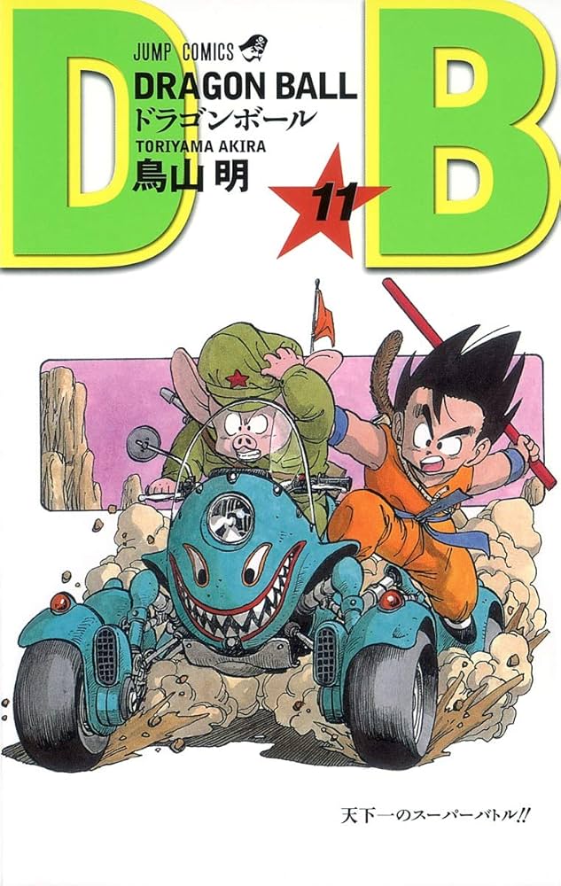 DRAGON BALL 11 (ジャンプコミックス) | 鳥山 明 |本 | 通販 | Amazon