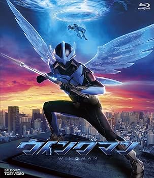 Amazon.co.jp: ウイングマン [Blu-ray] : 藤岡真威人, 加藤小夏: DVD