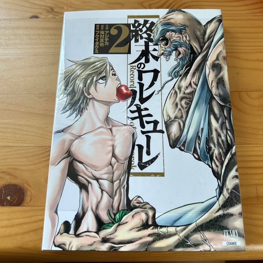 Amazon.co.jp: 終末のワルキューレ2巻 : おもちゃ