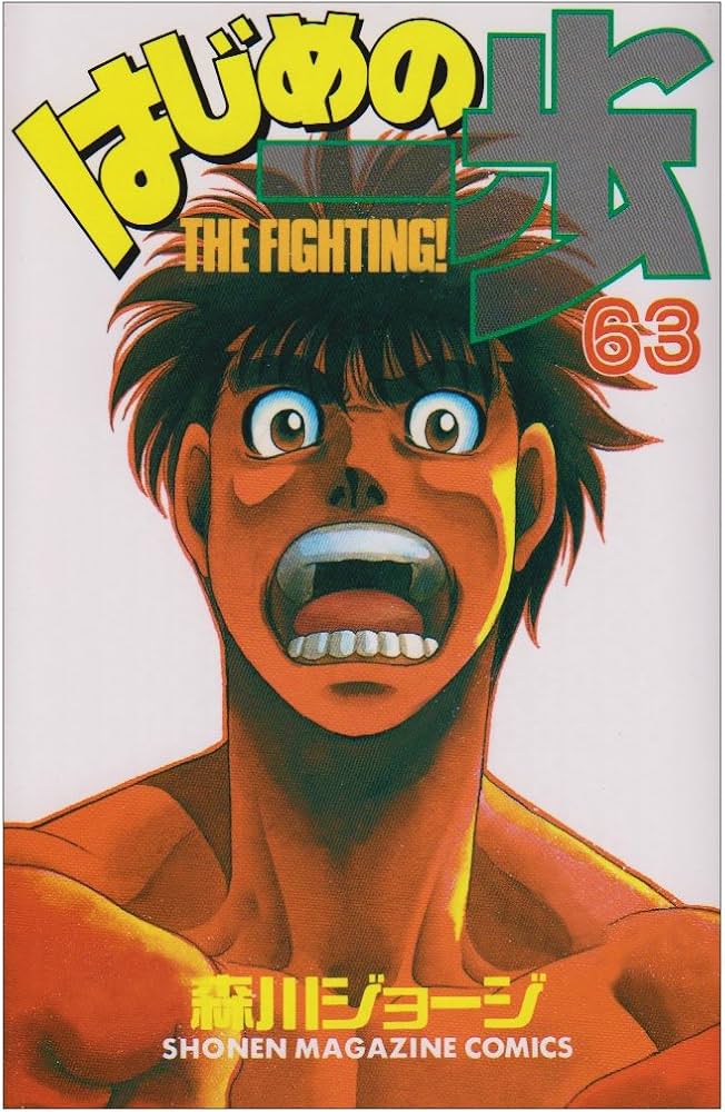 はじめの一歩(63) (少年マガジンコミックス) | 森川 ジョージ |本