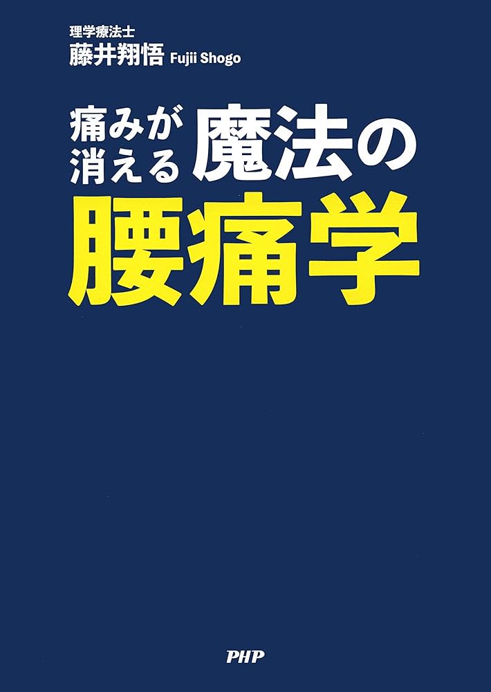 痛みが消える魔法の腰痛学 (Japanese Edition) - Kindle edition by