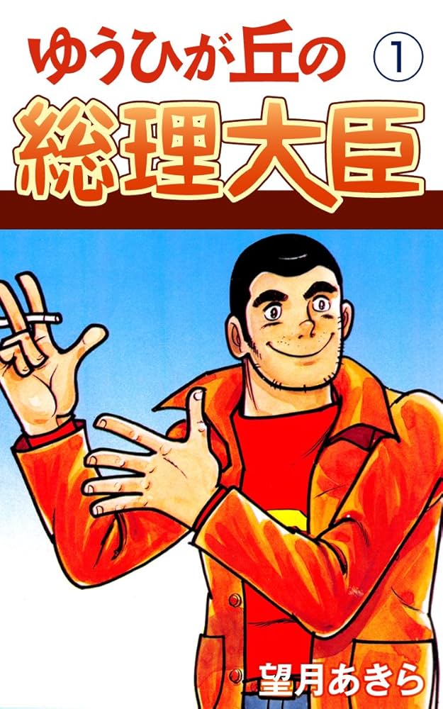 ゆうひが丘の総理大臣(1) | 望月あきら | マンガ | Kindleストア | Amazon