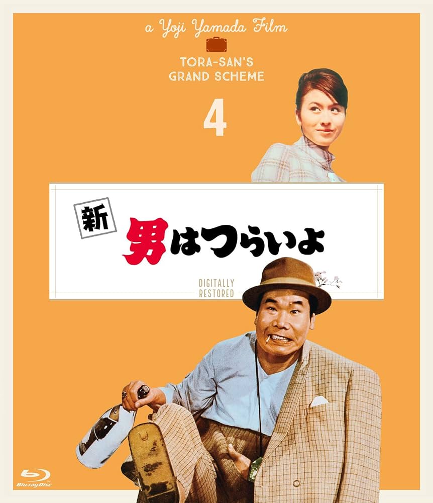Amazon.co.jp: 新 男はつらいよ〈シリーズ第4作〉 4Kデジタル修復版