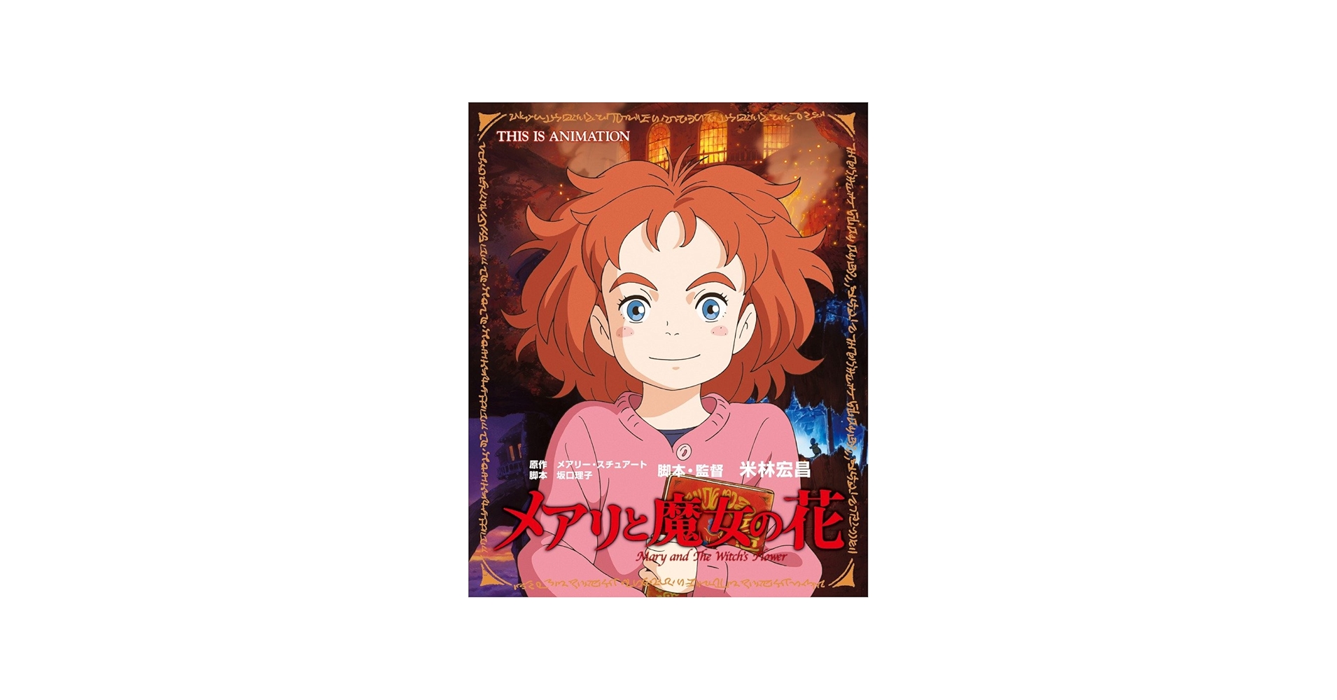 Amazon.co.jp: メアリと魔女の花: THIS IS ANIMATION (ジス・イズ