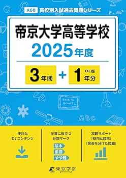 帝京大学高等学校 2025年度版 【過去問3+1年分】(高校別入試過去問題
