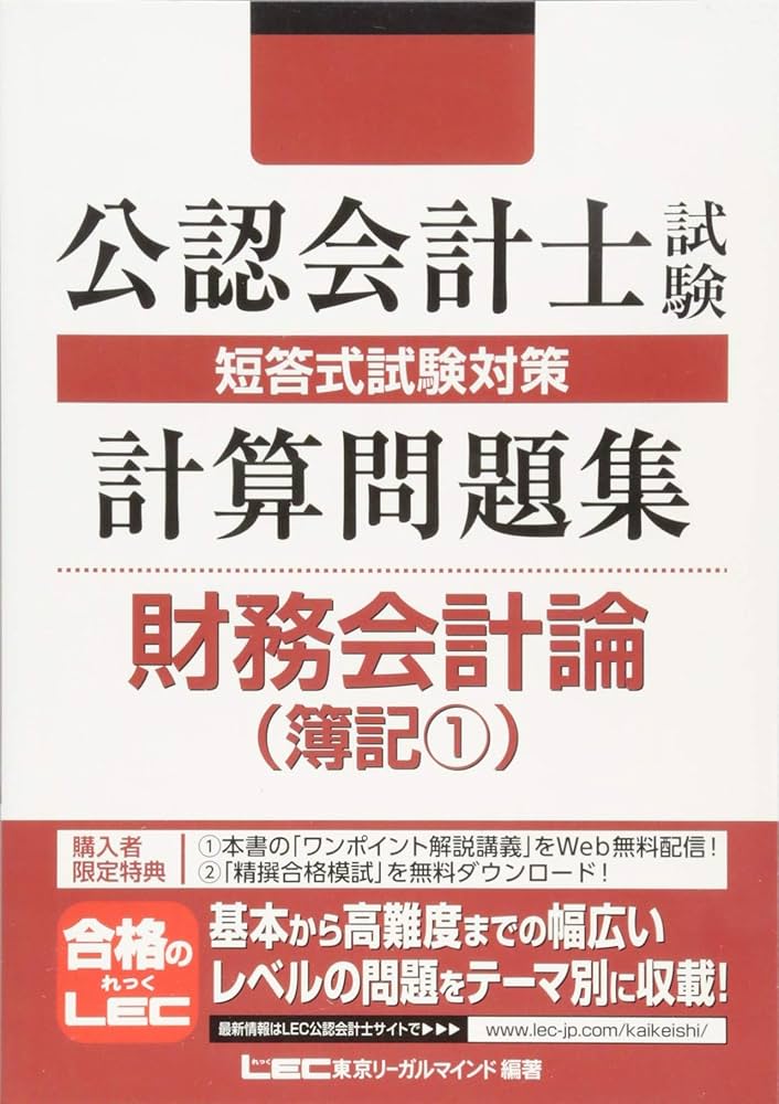 公認会計士試験 短答式試験対策 計算問題集 財務会計論（簿記1