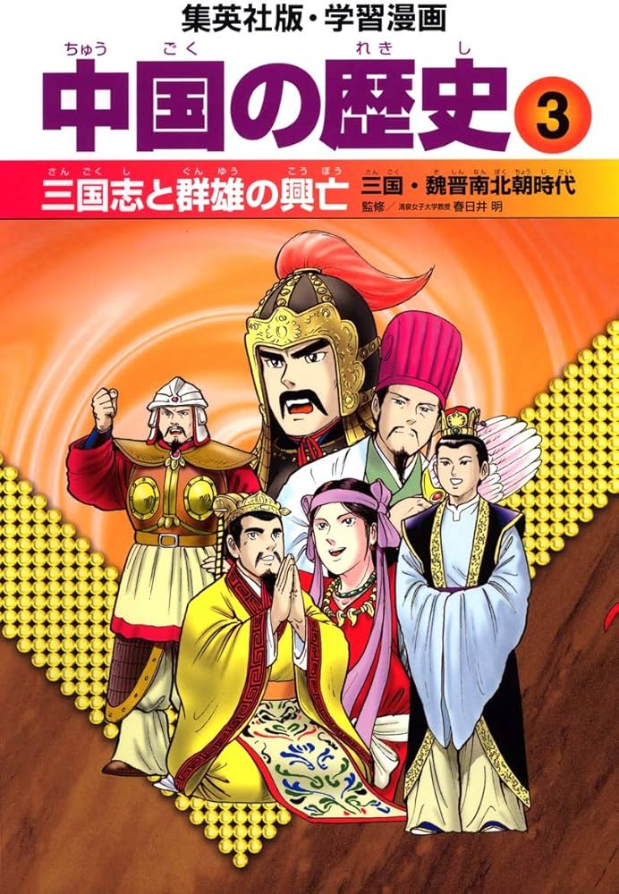 学習漫画 中国の歴史 3 三国志と群雄の興亡 三国・魏晋南北朝時代