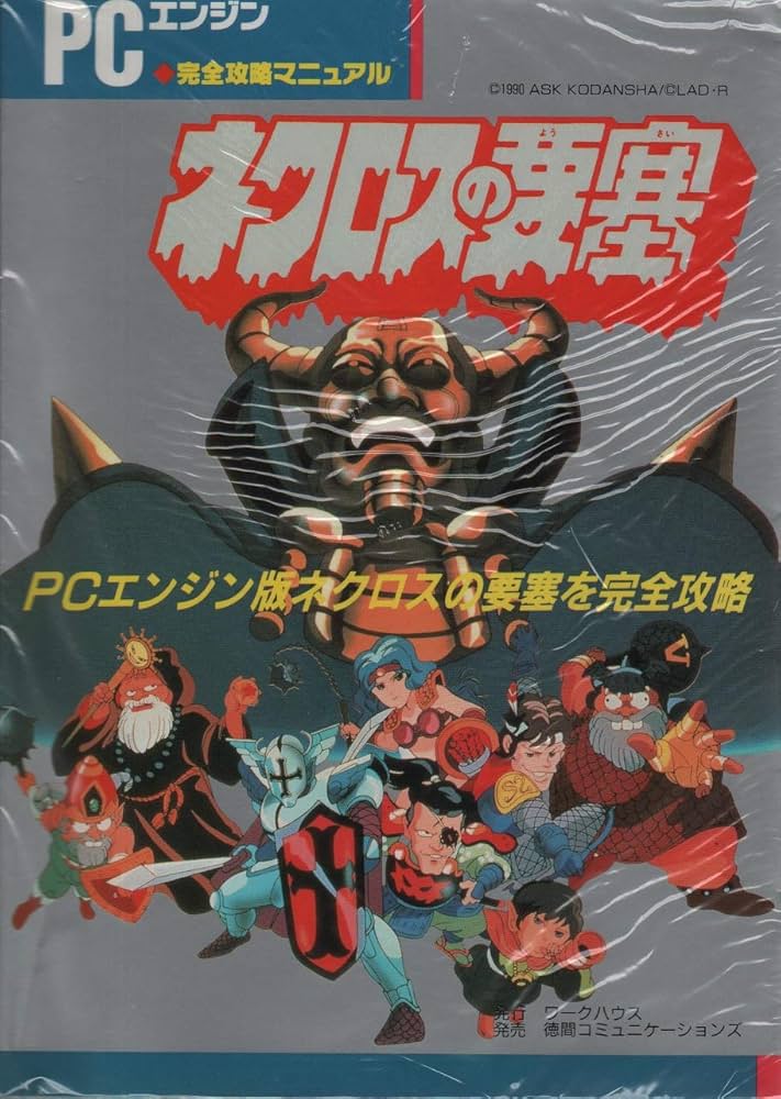 ネクロスの要塞 (PCエンジン完全攻略マニュアル) |本 | 通販 | Amazon