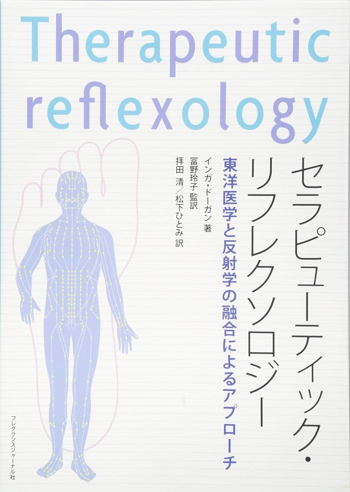 Amazon.co.jp: セラピュ-ティック・リフレクソロジ-: 東洋医学と反射学
