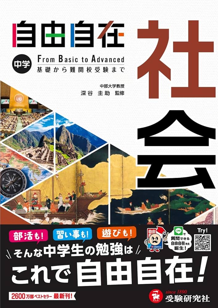 Amazon.co.jp: 中学 自由自在 社会 : 中学生向け参考書/基礎から難関校